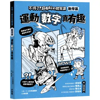 【電子書】不得了!超有料的體育課-數學篇